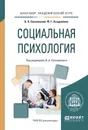 Социальная психология. Учебное пособие - Сосновский Б.А. - отв. ред.