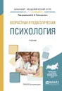 Возрастная и педагогическая психология. Учебник - Сосновский Б.А. - отв. ред.