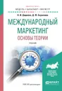 Международный маркетинг. Основы теории. Учебник - Диденко Н.И., Скрипнюк Д.Ф.