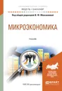 Микроэкономика. Учебник - Максимова В.Ф. - отв. ред.