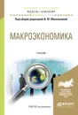 Макроэкономика. Учебник - Максимова В.Ф. - отв. ред.
