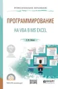 Программирование на VBA в MS Excel. Учебное пособие - В. М. Лебедев