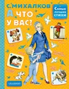 А что у вас? - Михалков Сергей Владимирович