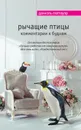Рычащие птицы. Комментарии к будням - Даниэль Глаттауэр
