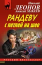 Рандеву с петлей на шее - Николай Леонов; Алексей Макеев