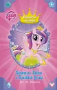 My Little Pony. Принцесса Каденс и Праздник Весны - Бэрроу Дж. М.