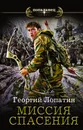 Миссия спасения - Лопатин Георгий Сергеевич