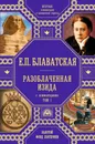 Разоблаченная Изида с комментариями.Том 1 - Е.П. Блаватская