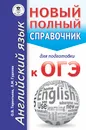 ОГЭ. Английский язык. Новый полный справочник для подготовки к ОГЭ - Терентьева Ольга Валентиновна; Гудкова Лидия Михайловна