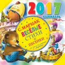 Календарь 2017 (на скрепке). С. Маршак. Веселые стихи и песенки - Маршак Самуил Яковлевич