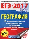 ЕГЭ-2017. География. 10 тренировочных вариантов экзаменационных работ для подготовки к единому государственному экзамену - В. В. Барабанов, Ю. А. Соловьева