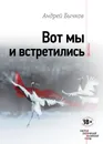 Вот мы и встретились - Бычков Андрей Станиславович