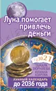 Луна помогает привлечь деньги. Лунный календарь до 2036 года - Тамара Зюрняева, Юлиана Азарова