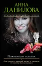 Пожиратели таланта - Анна Данилова
