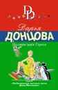 Доллары царя Гороха - Донцова Дарья Аркадьевна