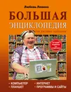 Большая энциклопедия. Компьютер, планшет, Интернет для ржавых чайников - Любовь Левина