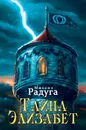 Тайна Элизабет - Радуга Михаил