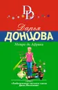Метро до Африки - Донцова Дарья Аркадьевна