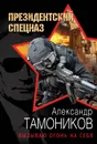 Вызываю огонь на себя - Тамоников Александр Александрович