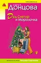 Дед Снегур и Морозочка - Донцова Дарья Аркадьевна