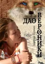 Дао Вероники. Книга о необычайном - Калинин Дмитрий