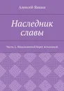 Наследник славы. Часть 2. Невольничий берег вселенной - Янкин Алексей Евгеньевич
