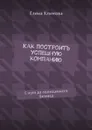 Как построить успешную компанию. С нуля до полноценного бизнеса - Климова Елена