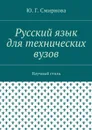 Русский язык для технических вузов. Научный стиль - Смирнова Ю. Г.