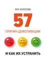 57 причин демотивации и как их устранить - Золотова Яна