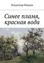 Синее пламя, красная вода - Иванов Владимир