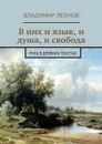В них и язык, и душа, и свобода. Русь в древних текстах - Леонов Владимир
