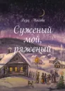Суженый мой, ряженый - Мосова Вера