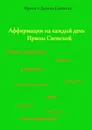 Аффирмации на каждый день Ирины Светской - Светская Ирина, Светский Даниил