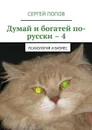 Думай и богатей по-русски – 4. Психология и бизнес - Попов Сергей Николаевич