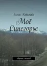 Моё Синегорье. Сборник стихов - Ковалёва Елена