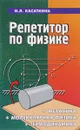 Репетитор по физике. Механика, молекулярная физика, термодинамика - И. Л. Касаткина
