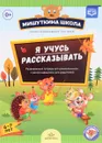 Я учусь рассказывать. 6-7 лет. Развивающая тетрадь для дошкольников с рекомендациями для родителей (+ наклейки) - Н. В. Нищева