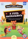 Я учусь рассказывать. 5-6 лет. Развивающая тетрадь для дошкольников с рекомендациями для родителей (+ наклейки) - Н. В. Нищева