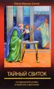 Тайный свиток. Книга 6 православной эпопеи 