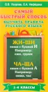 Самый быстрый способ выучить правила русского языка. 1-4 классы - О. В. Узорова, Е. А. Нефёдова
