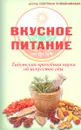 Вкусное питание. Тибетская врачебная наука об искусстве еды - Доктор Светлана Чойжинимаева