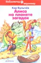 Алиса на планете загадок - Кир Булычёв