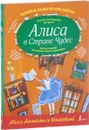 Алиса в стране чудес / Alice's Adventures in Wonderland - Льюис Кэрролл