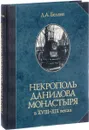 Некрополь Данилова монастыря в 18-19 веках - Л. А. Беляев