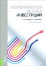 Экономическая оценка инвестиций. Учебное пособие - И. Г. Кукукина, Т. Б. Малкова