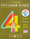 Русский язык. 4 класс. Учебник. В 2 частях. Часть 1 - Т. Г. Рамзаева