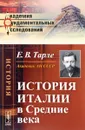 История Италии в Средние века - Е. В. Тарле
