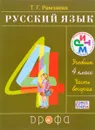 Русский язык. 4 класс. Учебник. В 2 частях. Часть 2 - Т. Г. Рамзаева