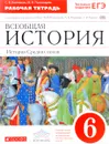 Всеобщая история. История Средних веков. 6 класс. Рабочая тетрадь с контурными картами к учебнику М. В. Понамарева, А. В. Абрамова, С. В. Тырина - С. В. Колпаков, М. В. Пономарев