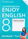 Enjoy English 8: Workbook / Английский с удовольствием. 8 класс. Рабочая тетрадь - М. З. Биболетова, Е. Е, Бабушис